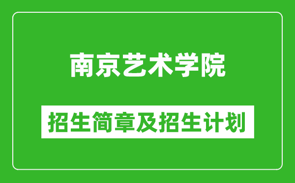南京藝術(shù)學(xué)院2025年招生簡(jiǎn)章,各省高考招生計(jì)劃人數(shù)一覽表