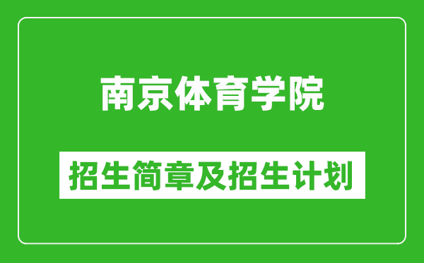南京體育學(xué)院2025年招生簡章,各省高考招生計劃人數(shù)一覽表