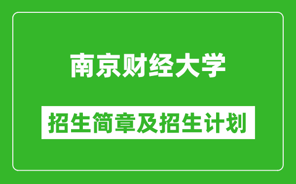 南京財經(jīng)大學2025年招生簡章,各省高考招生計劃人數(shù)一覽表