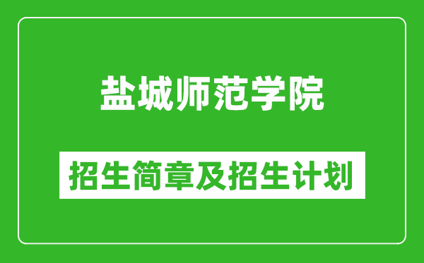 鹽城師范學院2025年招生簡章,各省高考招生計劃人數(shù)一覽表