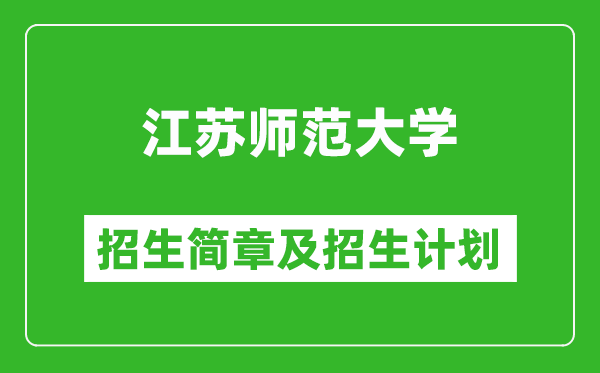 江蘇師范大學(xué)2025年招生簡(jiǎn)章,各省高考招生計(jì)劃人數(shù)一覽表