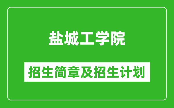 鹽城工學(xué)院2025年招生簡章,各省高考招生計(jì)劃人數(shù)一覽表