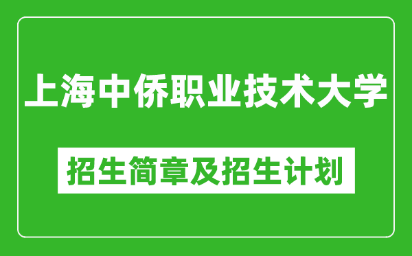 上海中僑職業(yè)技術(shù)大學(xué)2025年招生簡章,各省高考招生計(jì)劃人數(shù)一覽表