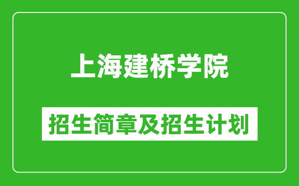 上海建橋?qū)W院2025年招生簡章,各省高考招生計劃人數(shù)一覽表