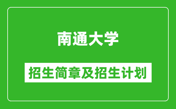 南通大學(xué)2025年招生簡章,各省高考招生計(jì)劃人數(shù)一覽表
