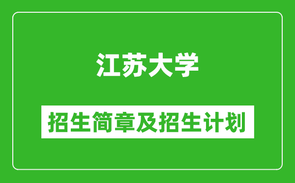 江蘇大學(xué)2025年招生簡章,各省高考招生計劃人數(shù)一覽表