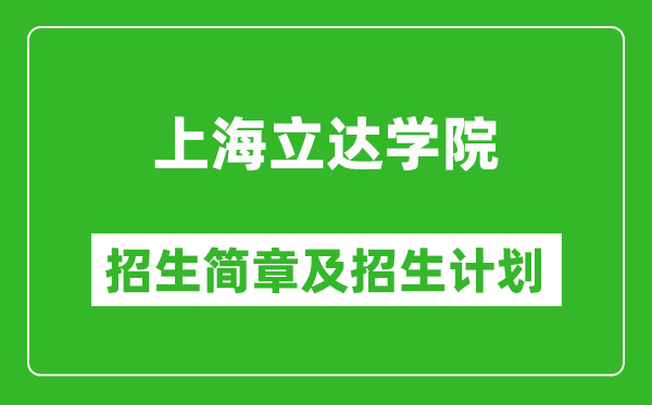 上海立達(dá)學(xué)院2025年招生簡(jiǎn)章,各省高考招生計(jì)劃人數(shù)一覽表