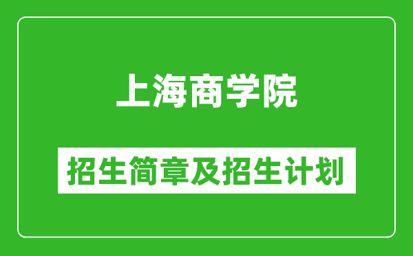 上海商學(xué)院2025年招生簡(jiǎn)章,各省高考招生計(jì)劃人數(shù)一覽表