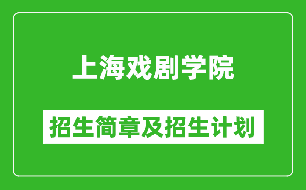 上海戲劇學(xué)院2025年招生簡(jiǎn)章,各省高考招生計(jì)劃人數(shù)一覽表
