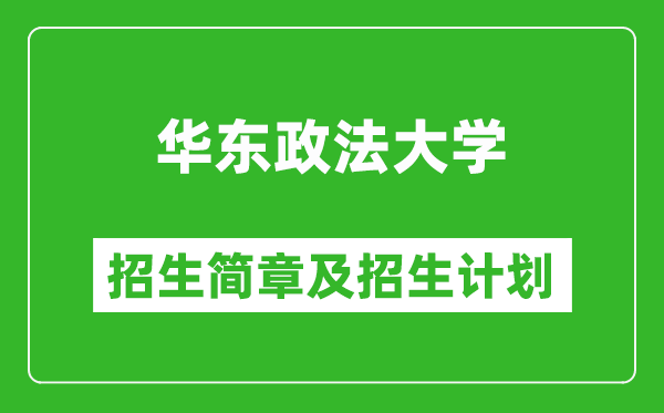 華東政法大學(xué)2025年招生簡(jiǎn)章,各省高考招生計(jì)劃人數(shù)一覽表