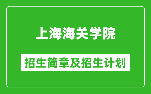 上海海關學院2025年招生簡章,各省高考招生計劃人數(shù)一覽表
