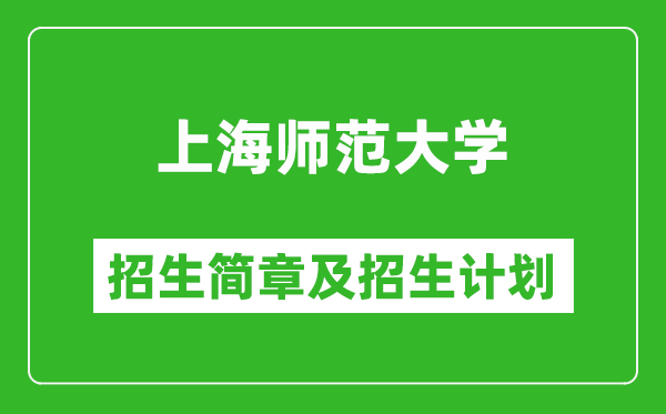 上海師范大學(xué)2025年招生簡(jiǎn)章,各省高考招生計(jì)劃人數(shù)一覽表