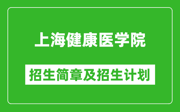 上海健康醫(yī)學院2025年招生簡章,各省高考招生計劃人數一覽表