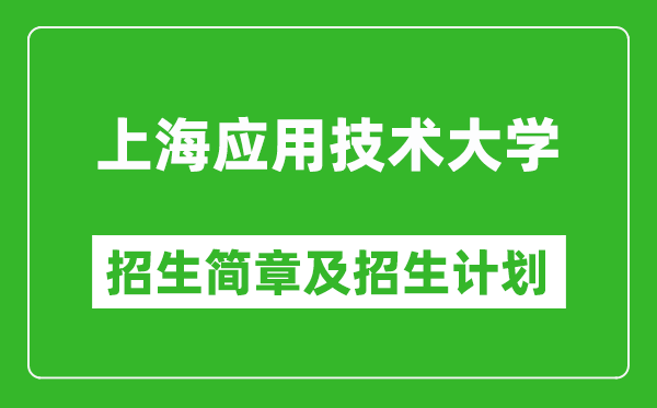 上海應(yīng)用技術(shù)大學(xué)2025年招生簡(jiǎn)章,各省高考招生計(jì)劃人數(shù)一覽表