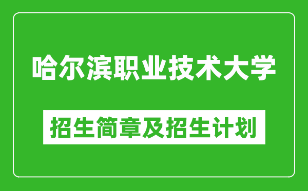 哈爾濱職業(yè)技術(shù)大學(xué)2025年招生簡章,各省高考招生計(jì)劃人數(shù)一覽表