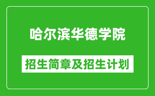 哈爾濱華德學(xué)院2025年招生簡(jiǎn)章,各省高考招生計(jì)劃人數(shù)一覽表
