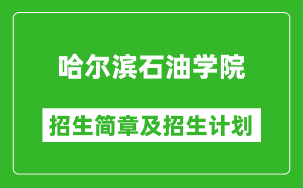 哈爾濱石油學院2025年招生簡章,各省高考招生計劃人數(shù)一覽表