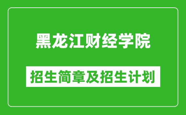 黑龍江財(cái)經(jīng)學(xué)院2025年招生簡(jiǎn)章,各省高考招生計(jì)劃人數(shù)一覽表