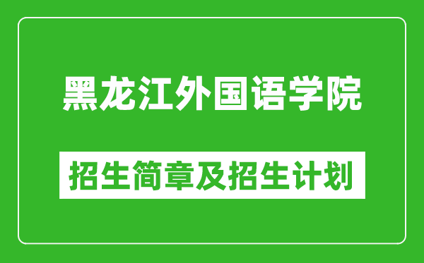 黑龍江外國語學院2025年招生簡章,各省高考招生計劃人數(shù)一覽表