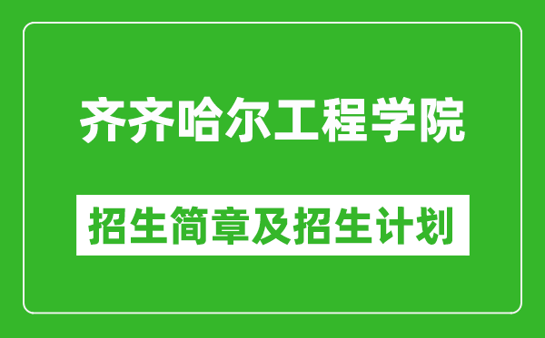 齊齊哈爾工程學(xué)院2025年招生簡章,各省高考招生計(jì)劃人數(shù)一覽表