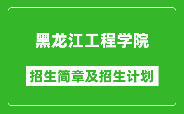 黑龍江工程學(xué)院2025年招生簡(jiǎn)章,各省高考招生計(jì)劃人數(shù)一覽表
