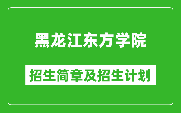 黑龍江東方學(xué)院2025年招生簡章,各省高考招生計劃人數(shù)一覽表