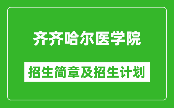 齊齊哈爾醫(yī)學院2025年招生簡章,各省高考招生計劃人數(shù)一覽表