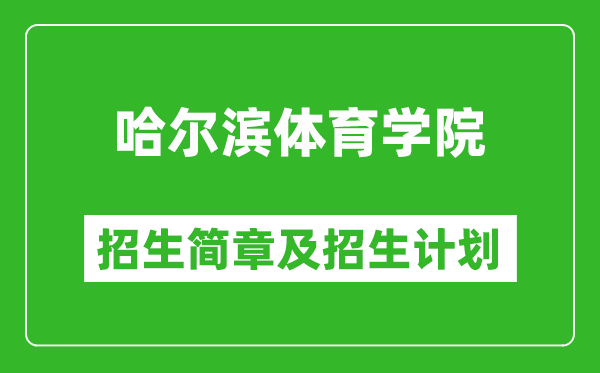 哈爾濱體育學(xué)院2025年招生簡(jiǎn)章,各省高考招生計(jì)劃人數(shù)一覽表
