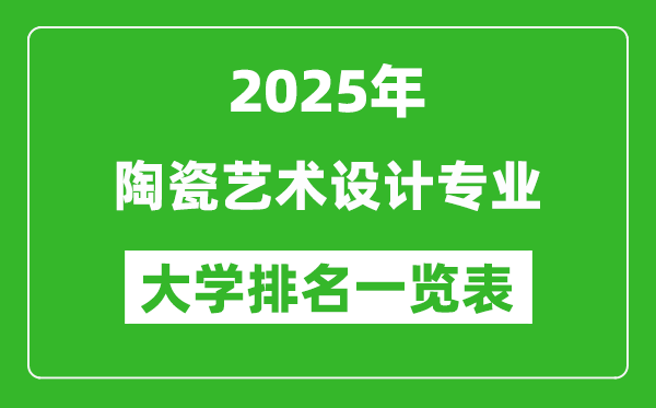 全國陶瓷藝術(shù)設(shè)計專業(yè)最好的大學(xué)排名一覽表(2025最新)