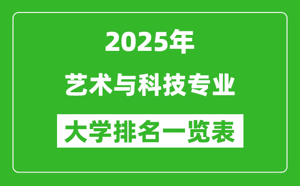 全國藝術(shù)與科技專業(yè)最好的大學(xué)排名一覽表(2025最新)