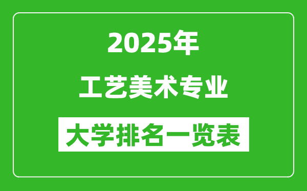 全國工藝美術(shù)專業(yè)最好的大學(xué)排名一覽表(2025最新)