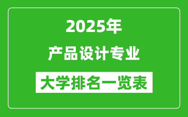 全國產(chǎn)品設(shè)計(jì)專業(yè)最好的大學(xué)排名一覽表(2025最新)