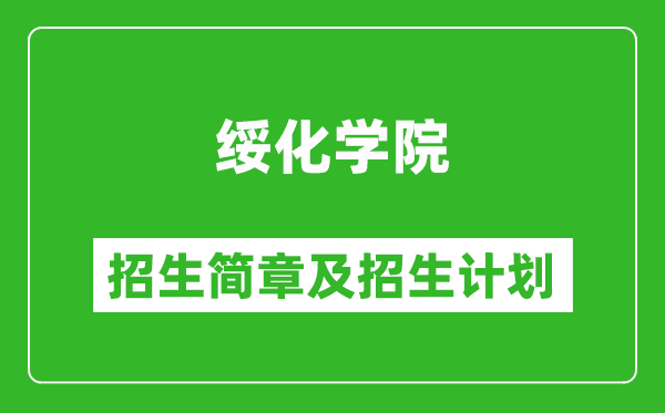 綏化學院2025年招生簡章,各省高考招生計劃人數(shù)一覽表
