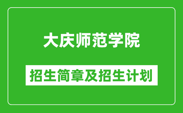 大慶師范學院2025年招生簡章,各省高考招生計劃人數一覽表
