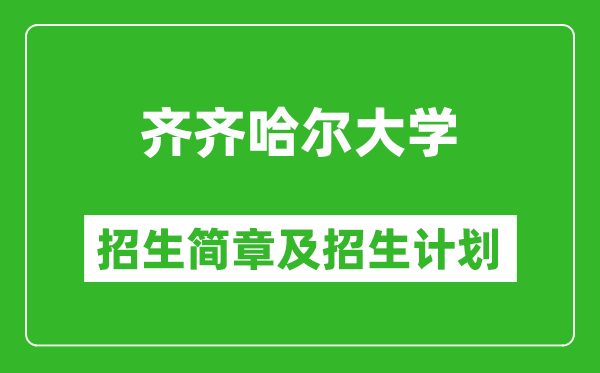 齊齊哈爾大學(xué)2025年招生簡章,各省高考招生計劃人數(shù)一覽表