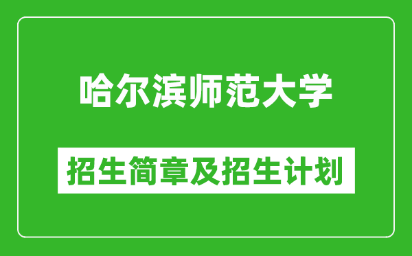 哈爾濱師范大學(xué)2025年招生簡章,各省高考招生計劃人數(shù)一覽表