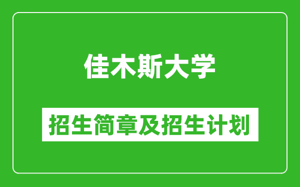 佳木斯大學(xué)2025年招生簡章,各省高考招生計劃人數(shù)一覽表