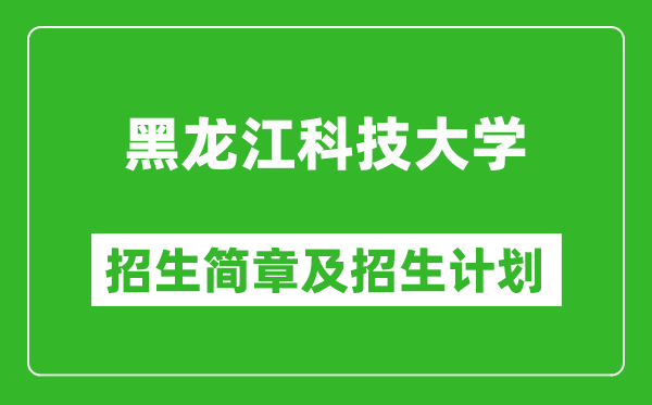 黑龍江科技大學(xué)2025年招生簡(jiǎn)章,各省高考招生計(jì)劃人數(shù)一覽表