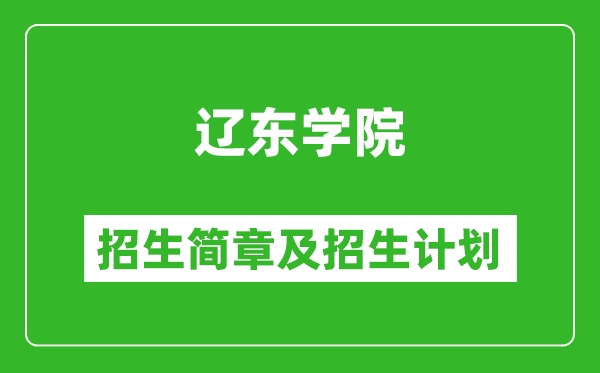 遼東學(xué)院2025年招生簡章,各省高考招生計(jì)劃人數(shù)一覽表