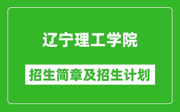 遼寧理工學(xué)院2025年招生簡章,各省高考招生計(jì)劃人數(shù)一覽表