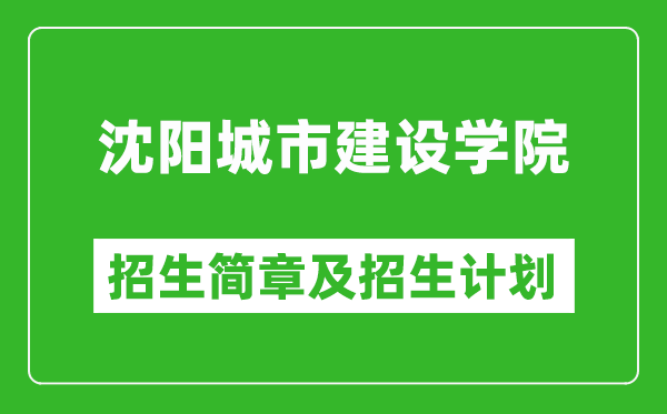 沈陽(yáng)城市建設(shè)學(xué)院2025年招生簡(jiǎn)章,各省高考招生計(jì)劃人數(shù)一覽表
