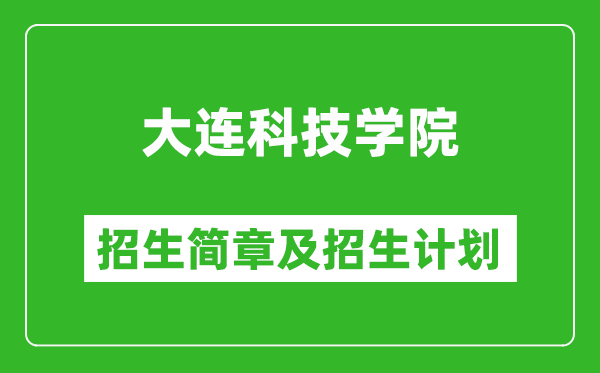 大連科技學(xué)院2025年招生簡章,各省高考招生計(jì)劃人數(shù)一覽表