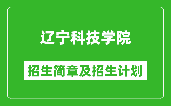 遼寧科技學院2025年招生簡章,各省高考招生計劃人數(shù)一覽表