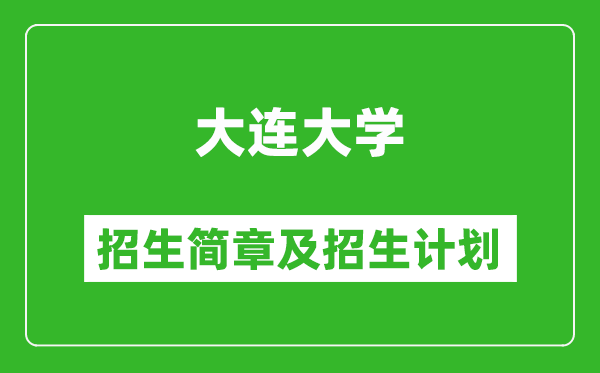 大連大學2025年招生簡章,各省高考招生計劃人數(shù)一覽表