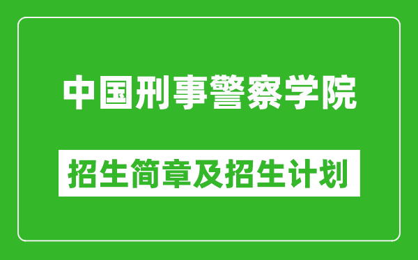 中國刑事警察學(xué)院2025年招生簡章,各省高考招生計劃人數(shù)一覽表