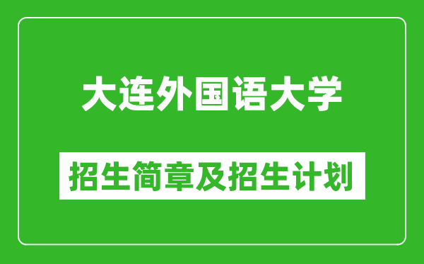 大連外國(guó)語(yǔ)大學(xué)2025年招生簡(jiǎn)章,各省高考招生計(jì)劃人數(shù)一覽表