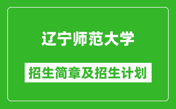 遼寧師范大學(xué)2025年招生簡(jiǎn)章,各省高考招生計(jì)劃人數(shù)一覽表