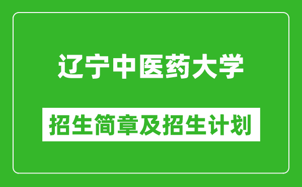 遼寧中醫(yī)藥大學2025年招生簡章,各省高考招生計劃人數(shù)一覽表