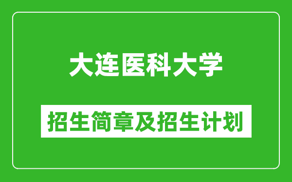 大連醫(yī)科大學(xué)2025年招生簡(jiǎn)章,各省高考招生計(jì)劃人數(shù)一覽表