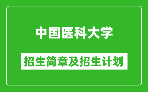 中國(guó)醫(yī)科大學(xué)2025年招生簡(jiǎn)章,各省高考招生計(jì)劃人數(shù)一覽表